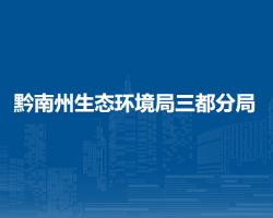 黔南州生态环境局三都分局