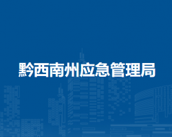 黔西南州应急管理局
