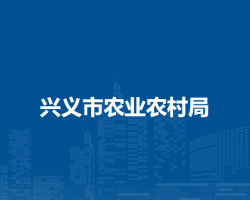 兴义市农业农村局