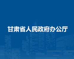 甘肃省人民政府办公厅