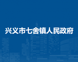 兴义市七舍镇人民政府