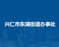 兴仁市东湖街道办事处