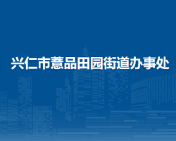 兴仁市薏品田园街道办事处