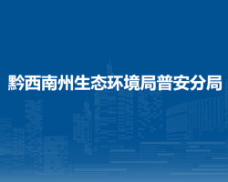 黔西南州生态环境局普安分局
