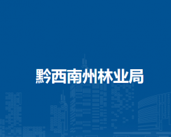 黔西南州林业局