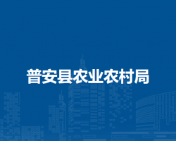 普安县农业农村局