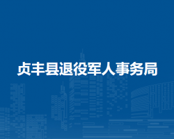 贞丰县退役军人事务局