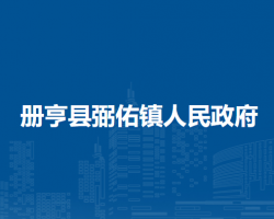 册亨县弼佑镇人民政府