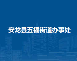 安龙县五福街道办事处