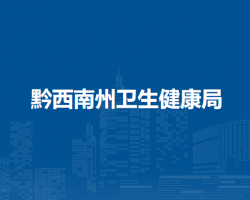 黔西南州卫生健康局