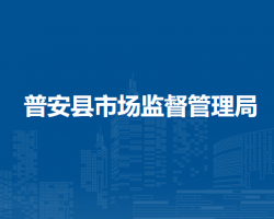 普安县市场监督管理局