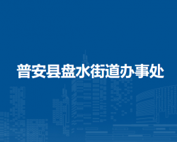 普安县盘水街道办事处