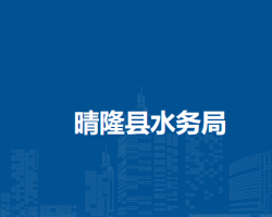 晴隆县水务局