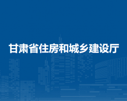 甘肃省住房和城乡建设厅