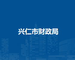 兴仁市财政局