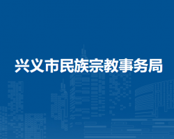 兴义市民族宗教事务局
