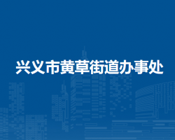 兴义市黄草街道办事处