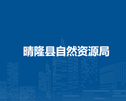 晴隆县自然资源局