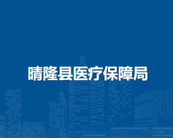 晴隆县医疗保障局