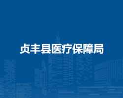 贞丰县医疗保障局