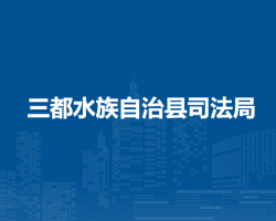 三都水族自治县司法局