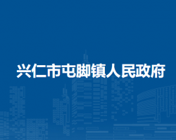 兴仁市屯脚镇人民政府