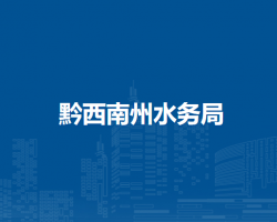 黔西南州水务局