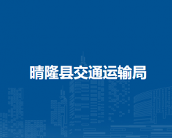 晴隆县交通运输局