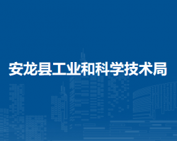 安龙县工业和科学技术局