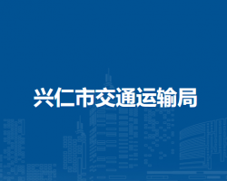 兴仁市交通运输局