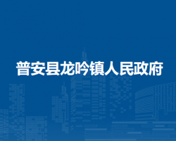 普安县龙吟镇人民政府