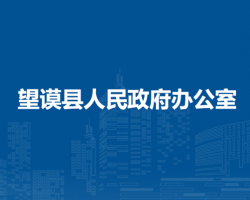 望谟县人民政府办公室