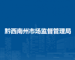 黔西南州市场监督管理局