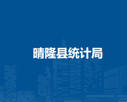 晴隆县统计局