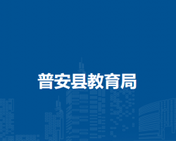 普安县教育局