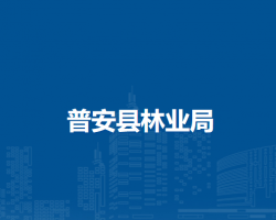 普安县林业局