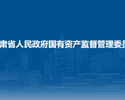 甘肃省人民政府国有资产监督管理委员会 甘肃省人民政府国有资产监督管理委员会