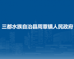三都水族自治县周覃镇人民政府