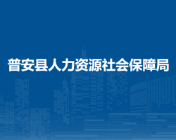 普安县人力资源社会保障局