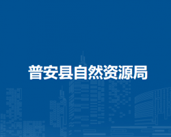普安县自然资源局