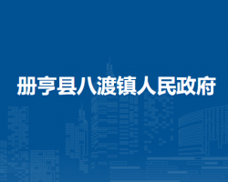 册亨县八渡镇人民政府