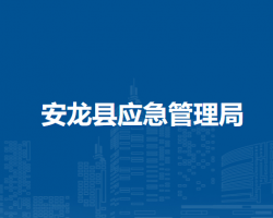 安龙县应急管理局