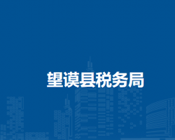 望谟县税务局