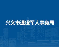 兴义市退役军人事务局