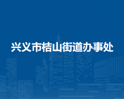 兴义市桔山街道办事处