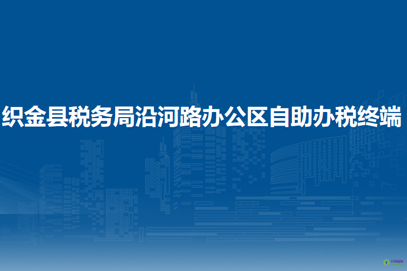 织金县税务局沿河路办公区自助办税终端