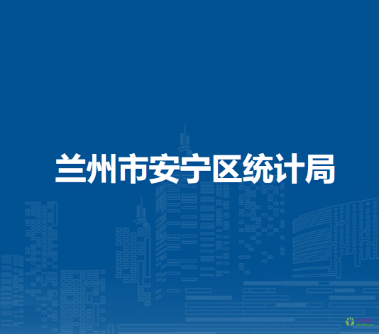 兰州市安宁区统计局