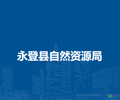 永登县自然资源局