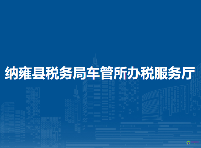 纳雍县税务局车管所办税服务厅
