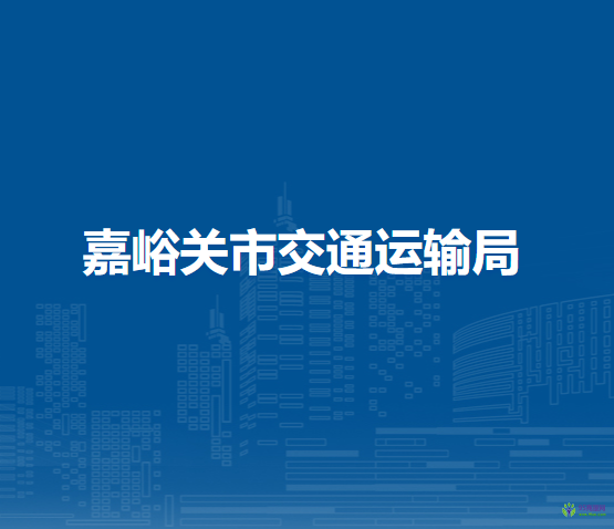 嘉峪关市交通运输局